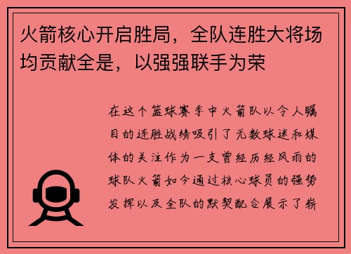 火箭核心开启胜局，全队连胜大将场均贡献全是，以强强联手为荣