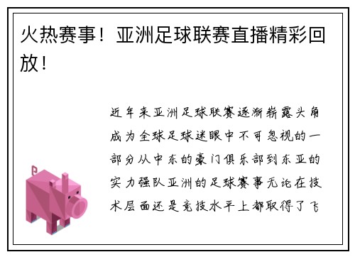 火热赛事！亚洲足球联赛直播精彩回放！