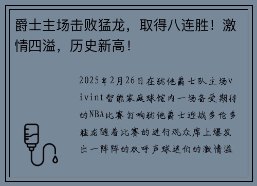 爵士主场击败猛龙，取得八连胜！激情四溢，历史新高！