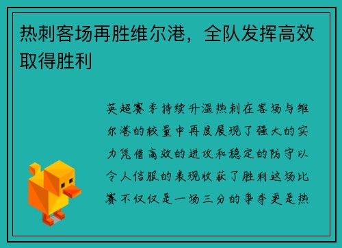 热刺客场再胜维尔港，全队发挥高效取得胜利