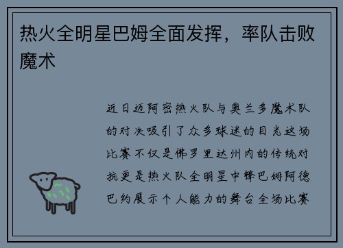 热火全明星巴姆全面发挥，率队击败魔术