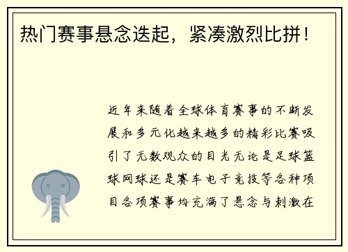 热门赛事悬念迭起，紧凑激烈比拼！