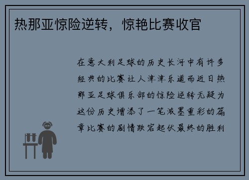 热那亚惊险逆转，惊艳比赛收官