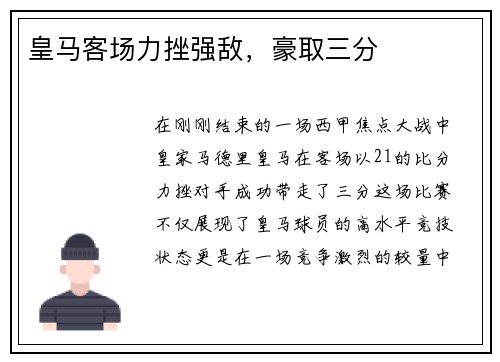 皇马客场力挫强敌，豪取三分