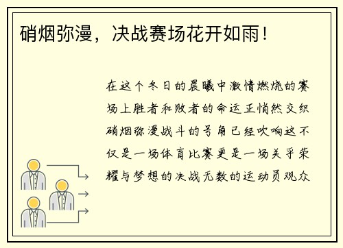 硝烟弥漫，决战赛场花开如雨！