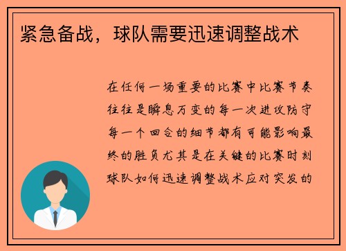 紧急备战，球队需要迅速调整战术