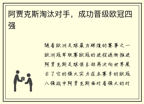 阿贾克斯淘汰对手，成功晋级欧冠四强