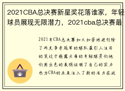 2021CBA总决赛新星奖花落谁家，年轻球员展现无限潜力，2021cba总决赛最有价值球员