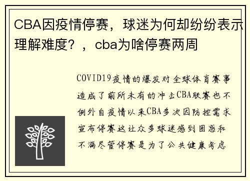 CBA因疫情停赛，球迷为何却纷纷表示理解难度？，cba为啥停赛两周