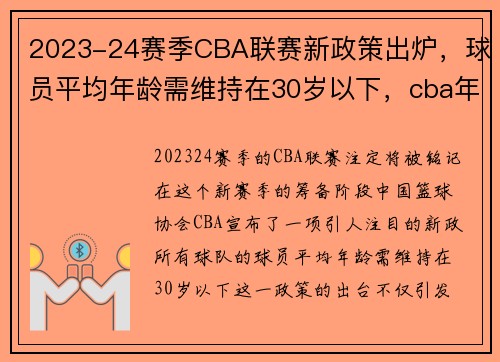 2023-24赛季CBA联赛新政策出炉，球员平均年龄需维持在30岁以下，cba年龄排名