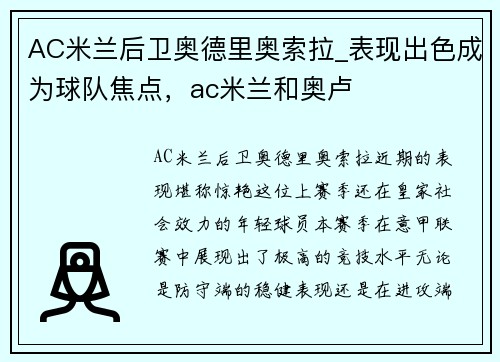 AC米兰后卫奥德里奥索拉_表现出色成为球队焦点，ac米兰和奥卢