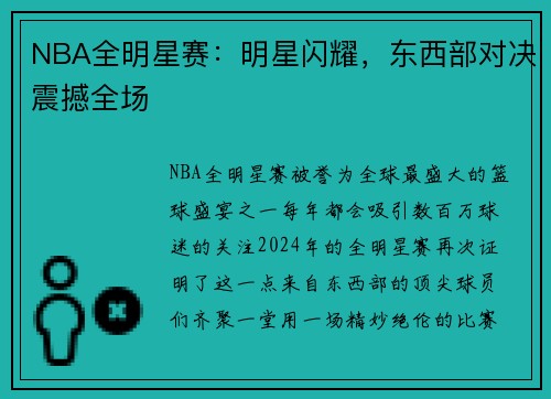 NBA全明星赛：明星闪耀，东西部对决震撼全场