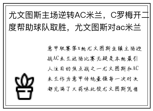 尤文图斯主场逆转AC米兰，C罗梅开二度帮助球队取胜，尤文图斯对ac米兰首发