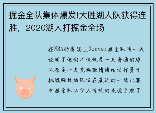 掘金全队集体爆发!大胜湖人队获得连胜，2020湖人打掘金全场