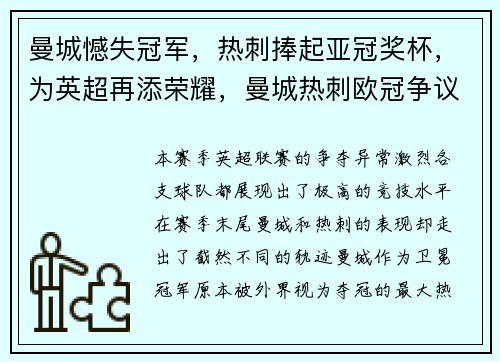 曼城憾失冠军，热刺捧起亚冠奖杯，为英超再添荣耀，曼城热刺欧冠争议