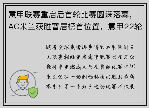 意甲联赛重启后首轮比赛圆满落幕，AC米兰获胜暂居榜首位置，意甲22轮ac米兰