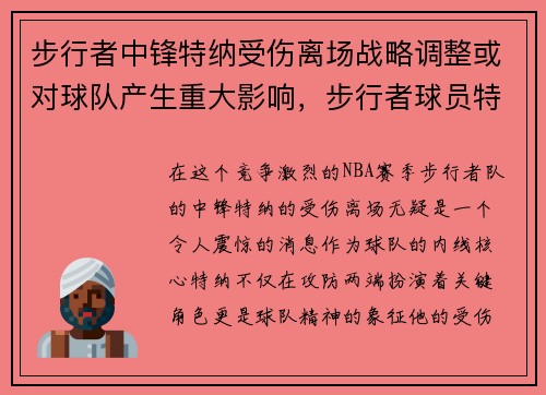 步行者中锋特纳受伤离场战略调整或对球队产生重大影响，步行者球员特纳