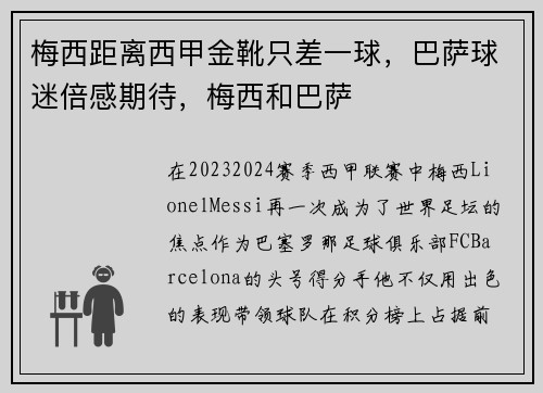 梅西距离西甲金靴只差一球，巴萨球迷倍感期待，梅西和巴萨