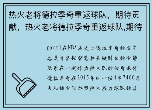 热火老将德拉季奇重返球队，期待贡献，热火老将德拉季奇重返球队,期待贡献的人是谁