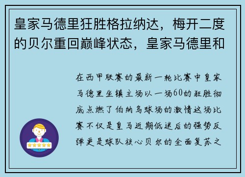 皇家马德里狂胜格拉纳达，梅开二度的贝尔重回巅峰状态，皇家马德里和格拉纳达比分预测