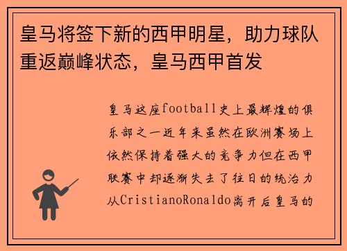 皇马将签下新的西甲明星，助力球队重返巅峰状态，皇马西甲首发