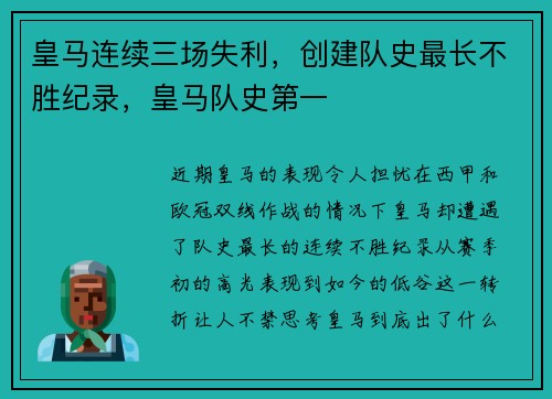 皇马连续三场失利，创建队史最长不胜纪录，皇马队史第一
