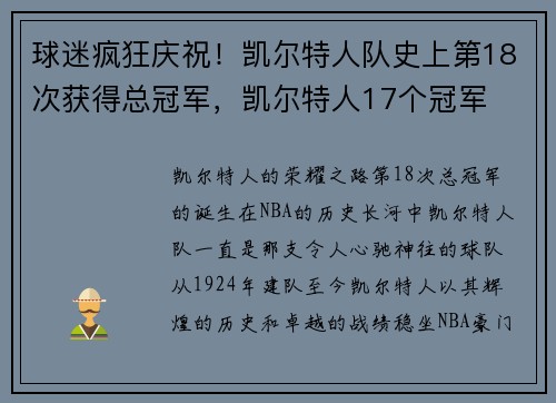 球迷疯狂庆祝！凯尔特人队史上第18次获得总冠军，凯尔特人17个冠军
