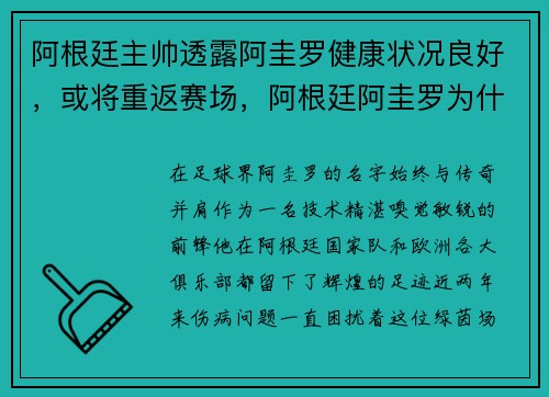 阿根廷主帅透露阿圭罗健康状况良好，或将重返赛场，阿根廷阿圭罗为什么不首发