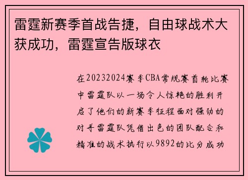雷霆新赛季首战告捷，自由球战术大获成功，雷霆宣告版球衣