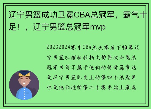 辽宁男篮成功卫冕CBA总冠军，霸气十足！，辽宁男篮总冠军mvp