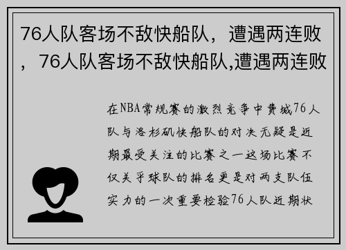 76人队客场不敌快船队，遭遇两连败，76人队客场不敌快船队,遭遇两连败了