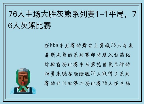 76人主场大胜灰熊系列赛1-1平局，76人灰熊比赛