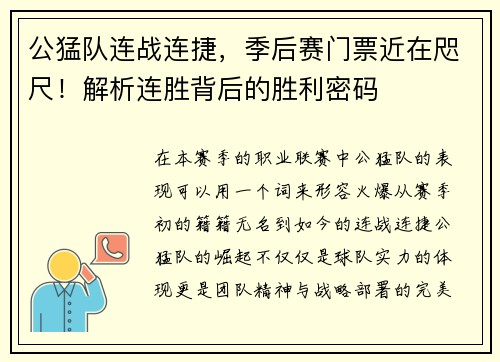 公猛队连战连捷，季后赛门票近在咫尺！解析连胜背后的胜利密码