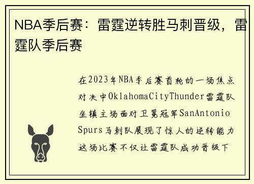 NBA季后赛：雷霆逆转胜马刺晋级，雷霆队季后赛