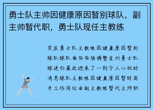 勇士队主帅因健康原因暂别球队，副主帅暂代职，勇士队现任主教练