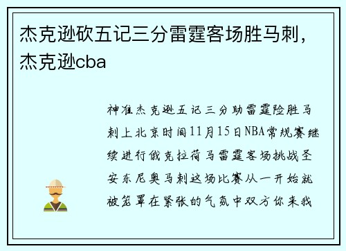 杰克逊砍五记三分雷霆客场胜马刺，杰克逊cba