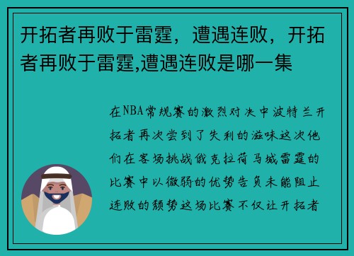 开拓者再败于雷霆，遭遇连败，开拓者再败于雷霆,遭遇连败是哪一集
