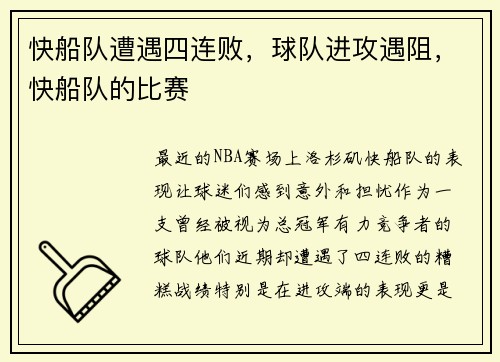 快船队遭遇四连败，球队进攻遇阻，快船队的比赛