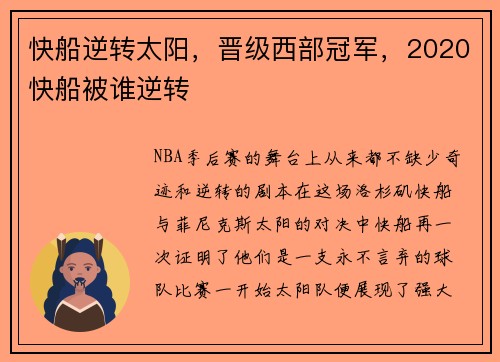 快船逆转太阳，晋级西部冠军，2020快船被谁逆转