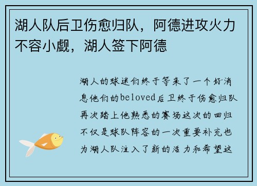 湖人队后卫伤愈归队，阿德进攻火力不容小觑，湖人签下阿德