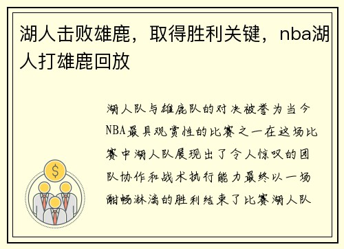湖人击败雄鹿，取得胜利关键，nba湖人打雄鹿回放