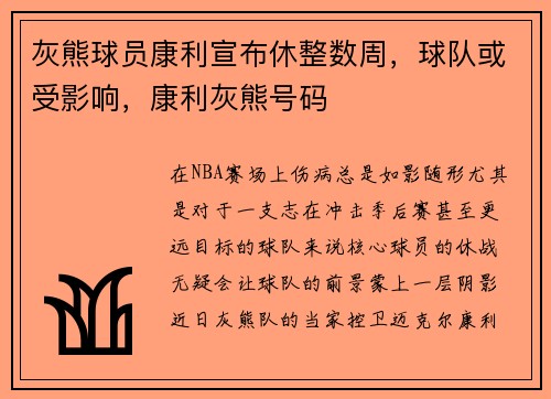 灰熊球员康利宣布休整数周，球队或受影响，康利灰熊号码