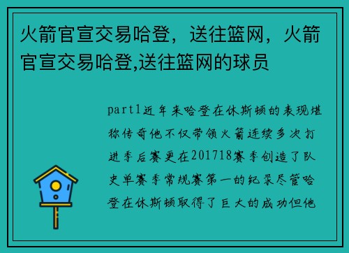 火箭官宣交易哈登，送往篮网，火箭官宣交易哈登,送往篮网的球员