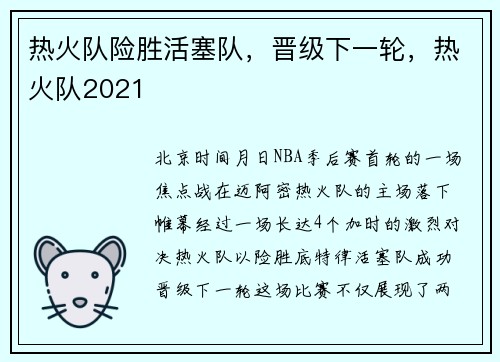 热火队险胜活塞队，晋级下一轮，热火队2021