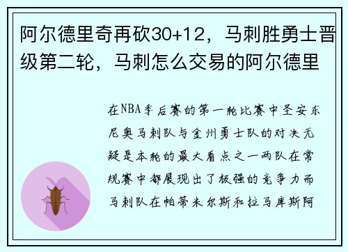 阿尔德里奇再砍30+12，马刺胜勇士晋级第二轮，马刺怎么交易的阿尔德里奇