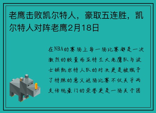 老鹰击败凯尔特人，豪取五连胜，凯尔特人对阵老鹰2月18日