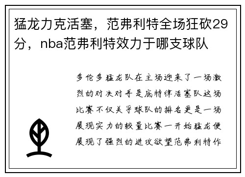 猛龙力克活塞，范弗利特全场狂砍29分，nba范弗利特效力于哪支球队