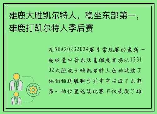 雄鹿大胜凯尔特人，稳坐东部第一，雄鹿打凯尔特人季后赛
