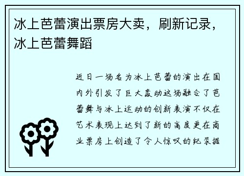 冰上芭蕾演出票房大卖，刷新记录，冰上芭蕾舞蹈
