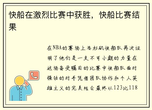快船在激烈比赛中获胜，快船比赛结果